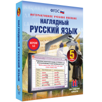 Наглядный русский язык. 5 класс
