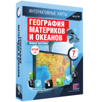 Интерактивные карты. География материков и океанов. 7 класс. Южные материки