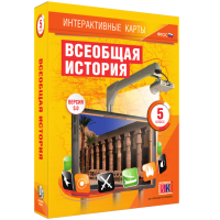 Интерактивные карты. Всеобщая история. 5 класс
