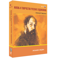 Жизнь и творчество русских художников. Алексей Саврасов