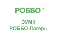 Лицензия на 12 месяцев: Подписка на Электронный Учебно Методический Комплекс (ЭУМК) РОББО Лагерь
