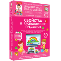 Готовимся к школе. Свойства и расположение предметов