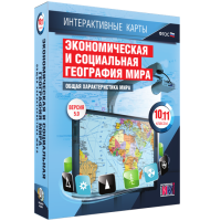 Интерактивные карты. Экономическая и социальная география мира. 10 класс. Общая характеристика мира