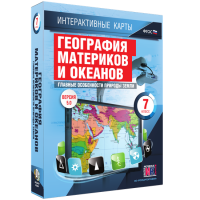 Интерактивные карты. География материков и океанов. 7 класс. Главные особенности природы Земли.