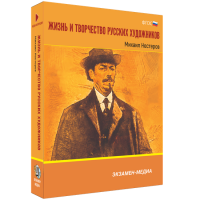 Жизнь и творчество русских художников. Михаил Нестеров