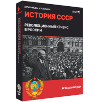История СССР. Революционный кризис в России