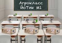 Агрокласс ЙоТик М1