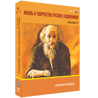 Жизнь и творчество русских художников. Николай Ге