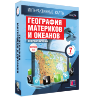 Интерактивные карты. География материков и океанов. 7 класс. Северные материки