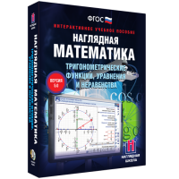 Наглядная математика. Тригонометрические функции, уравнения и неравенства