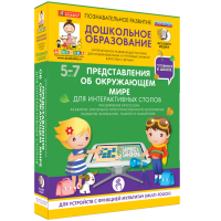 Готовимся к школе. Для интерактивных столов. Представления об окружающем мире.