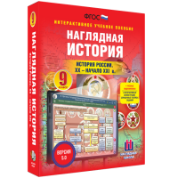 Наглядная история. История России. XX - начало XXI века. 9 класс