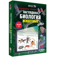 Наглядная биология. 7 класс. Животные