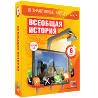Интерактивные карты. Всеобщая история. 6 класс