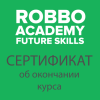 Сертификат РОББО - обучение преподавателя на курсе 36 часов