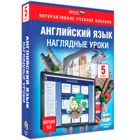 Библиотека электронных образовательных ресурсов. Английский язык. 5 класс. Наглядные уроки