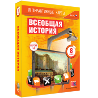 Интерактивные карты. Всеобщая история. 8 класс
