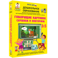 Говорящие картинки. Слушаем и повторяем