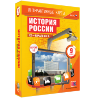 Интерактивные карты. История России. XX – начало XXI вв. 9 класс
