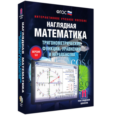 Наглядная математика. Тригонометрические функции, уравнения и неравенства