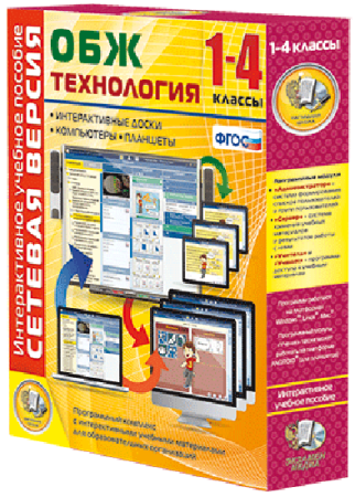 Сетевая версия. ОБЖ Технология. 1-4 класс