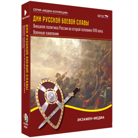 Дни русской боевой славы. Внешняя политика России во второй половине XVIII века. Военные кампании