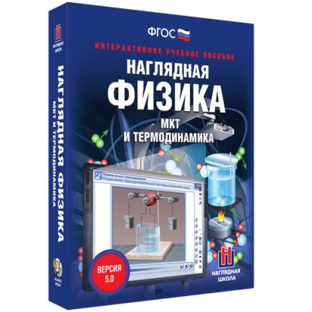 Наглядная физика. МКТ и термодинамика Наглядная физика. МКТ и термодинамика