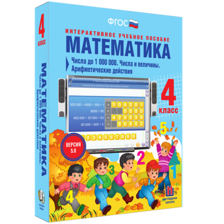 Математика 4 класс. Числа до 1000000. Числа и величины. Арифметические действия