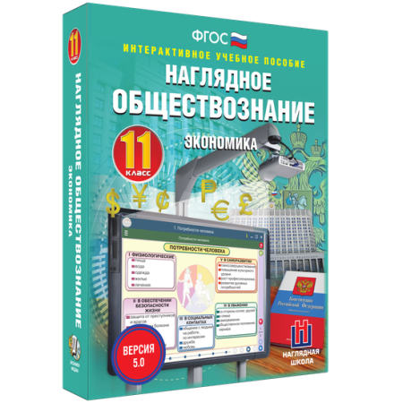 Наглядное обществознание. Экономика. 11 класс