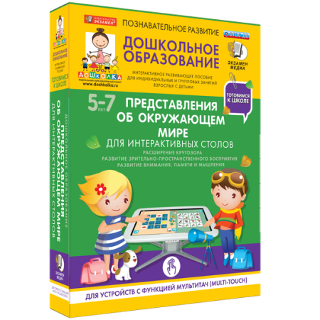 Готовимся к школе. Для интерактивных столов. Представления об окружающем мире.