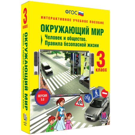 Окружающий мир 3 класс. Человек и общество. Правила безопасной жизни Окружающий мир 3 класс. Человек и общество. Правила безопасной жизни