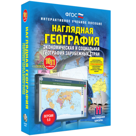 Наглядная география. Экономическая и социальная география зарубежных стран. 10 класс Наглядная география. Экономическая и социальная география зарубежных стран. 10 класс
