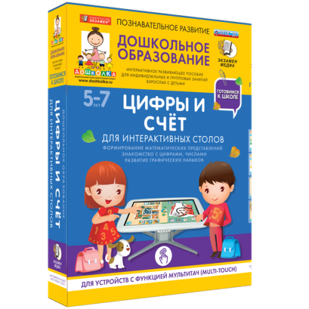 Готовимся к школе. Для интерактивных столов. Цифры и счёт. Готовимся к школе. Для интерактивных столов. Цифры и счёт.
