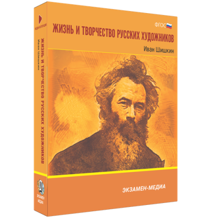 Жизнь и творчество русских художников. Иван Шишкин Жизнь и творчество русских художников. Иван Шишкин
