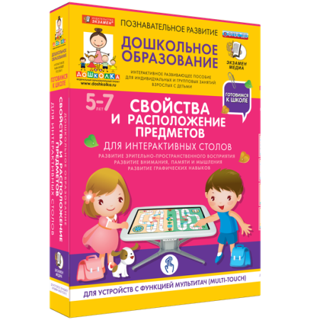 Готовимся к школе. Для интерактивных столов. Свойства и расположение предметов.