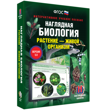 Наглядная биология. Растение - живой организм Наглядная биология. Растение - живой организм