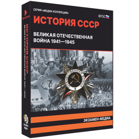 История СССР. Великая Отечественная война 1941 – 1945