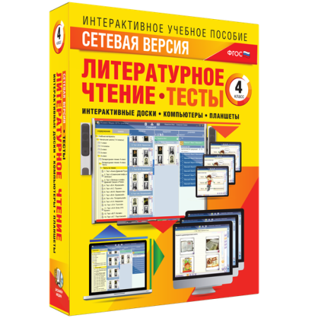 Сетевая версия. Тесты. Литературное чтение 4 класс Сетевая версия. Тесты. Литературное чтение 4 класс