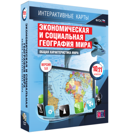 Интерактивные карты. Экономическая и социальная география мира. 10 класс. Общая характеристика мира Интерактивные карты. Экономическая и социальная география мира. 10 класс. Общая характеристика мира