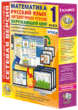 Сетевая версия. 1 класс. Математика, Русский язык, Окружающий мир, Литературное чтение
