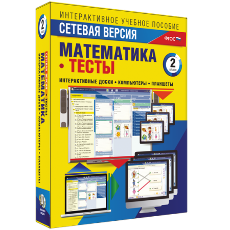 Сетевая версия. Тесты. Математика 2 класс Сетевая версия. Тесты. Математика 2 класс