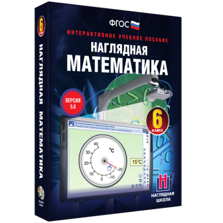 Наглядная математика. 6 класс Наглядная математика. 6 класс