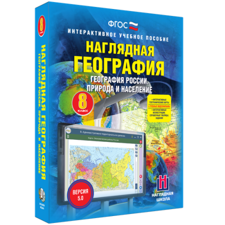 Наглядная география. География России. 8 класс. Природа и население