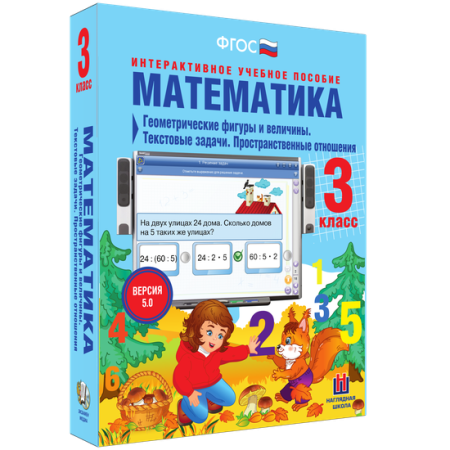 Математика 3 класс. Геометрические фигуры и величины. Текстовые задачи. Пространственные отношения