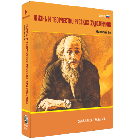 Жизнь и творчество русских художников. Николай Ге Жизнь и творчество русских художников. Николай Ге