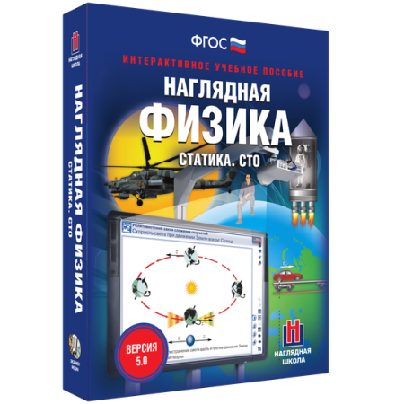 Наглядная физика. Статика. СТО