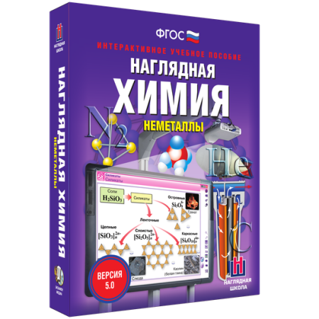 Наглядная химия. Неметаллы