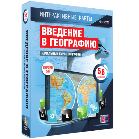 Интерактивные карты. География. 5 – 6 классы