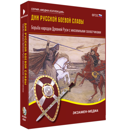 Дни русской боевой славы. Борьба народов Древней Руси с иноземными захватчиками