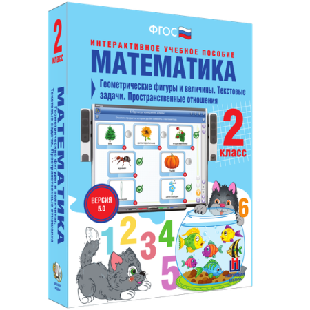 Математика 2 класс. Геометрические фигуры и величины. Текстовые задачи. Пространственные отношения Математика 2 класс. Геометрические фигуры и величины. Текстовые задачи. Пространственные отношения